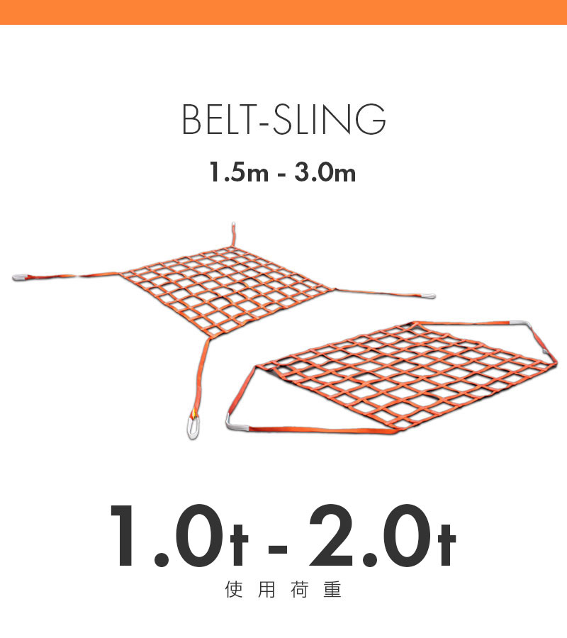 モッコ型ベルトスリング（4本吊りタイプ）150cm×150cm 使用荷重1.0t