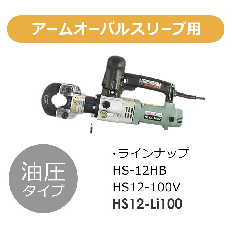 アーム産業 HS12-100V HS12100V 圧着工具 アームスエージャー 電動油圧