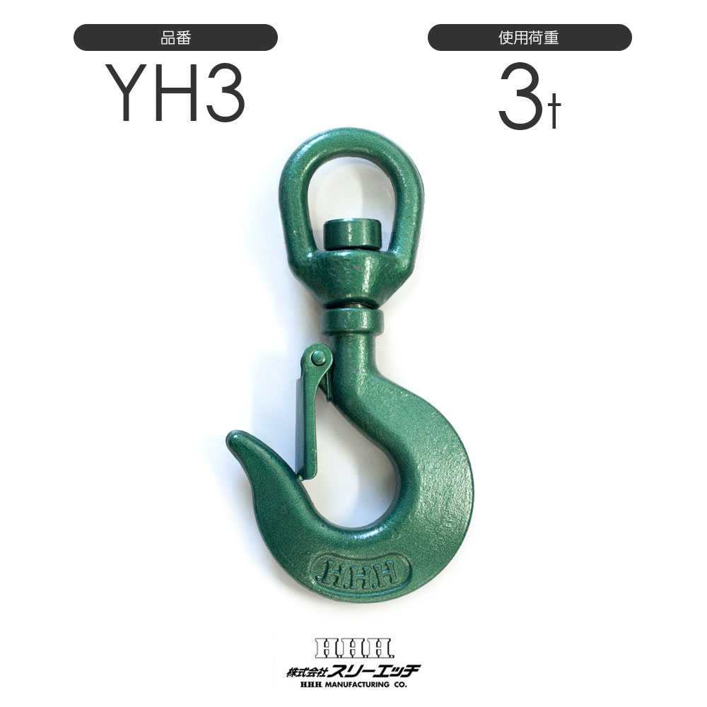 HHH(スリーエッチ) チェーンフック3tロング(FHL3付) (1本) 品番：CFHL3L - 3