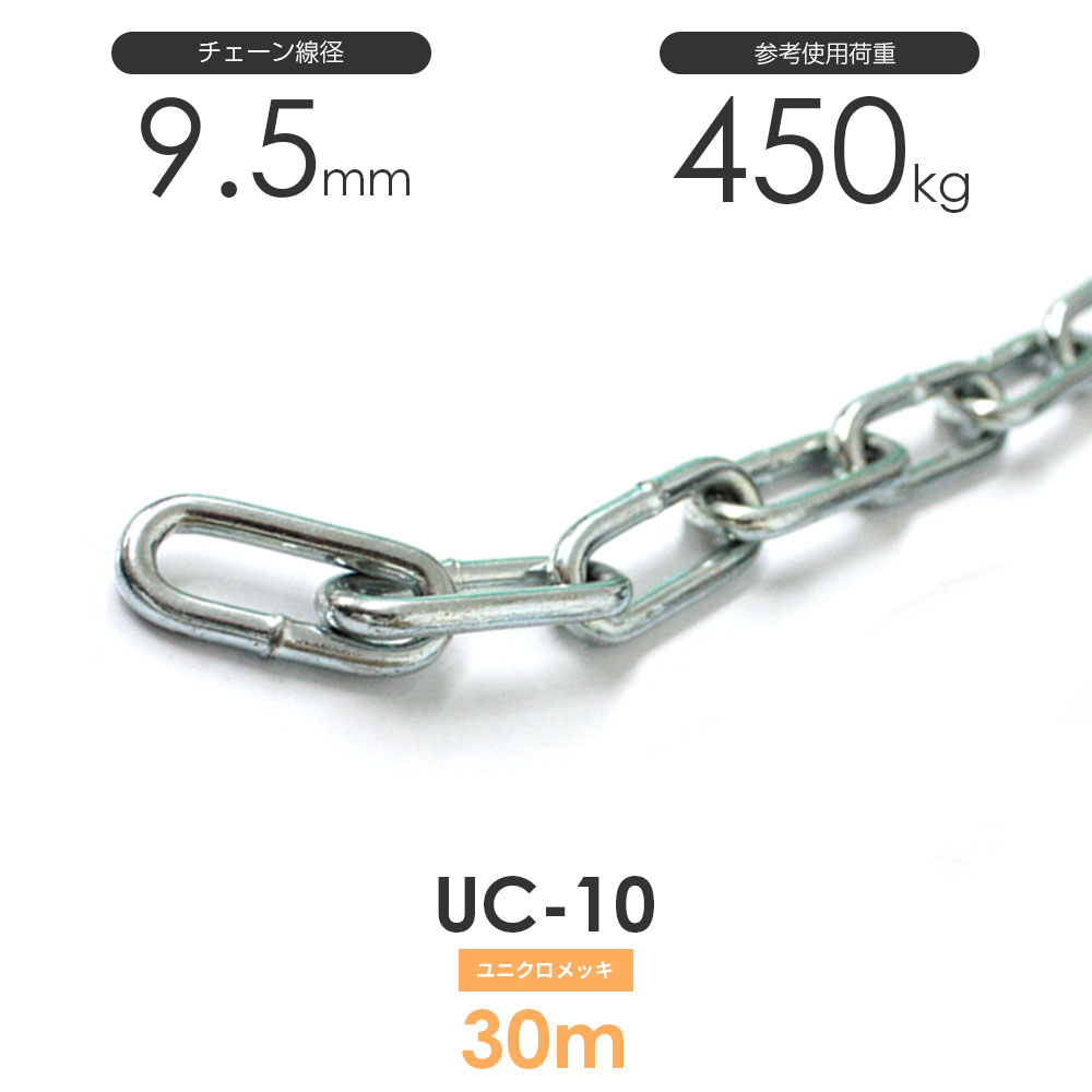 ユニクロメッキチェーン 雑用鎖 10mm 線径9.5mm 30M UC-10 メッキ