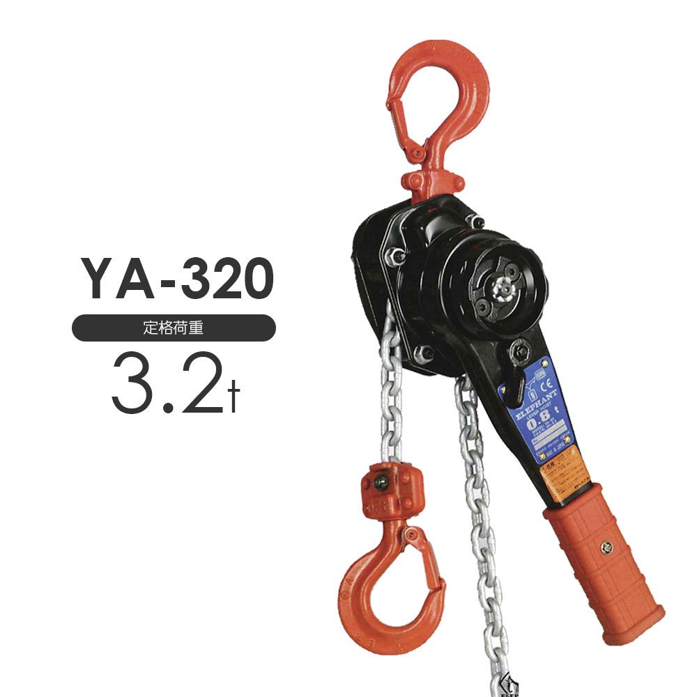 象印 強力レバーホイスト YA-320 3.2t 標準揚程1.5m YA320-