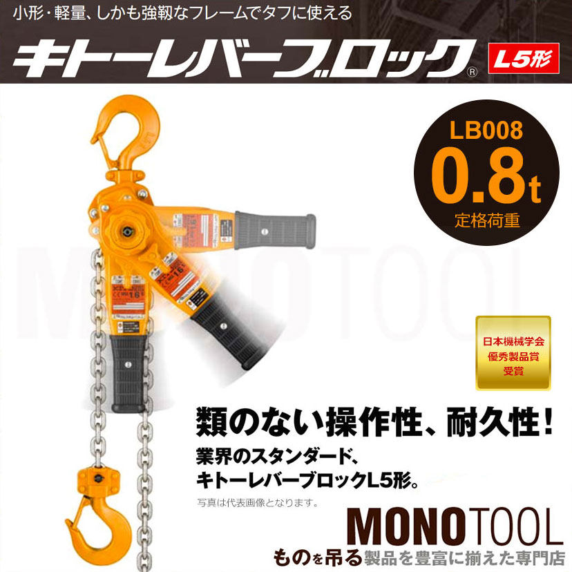 KITO(キトー)レバーブロック LB008 0.8t L5形-