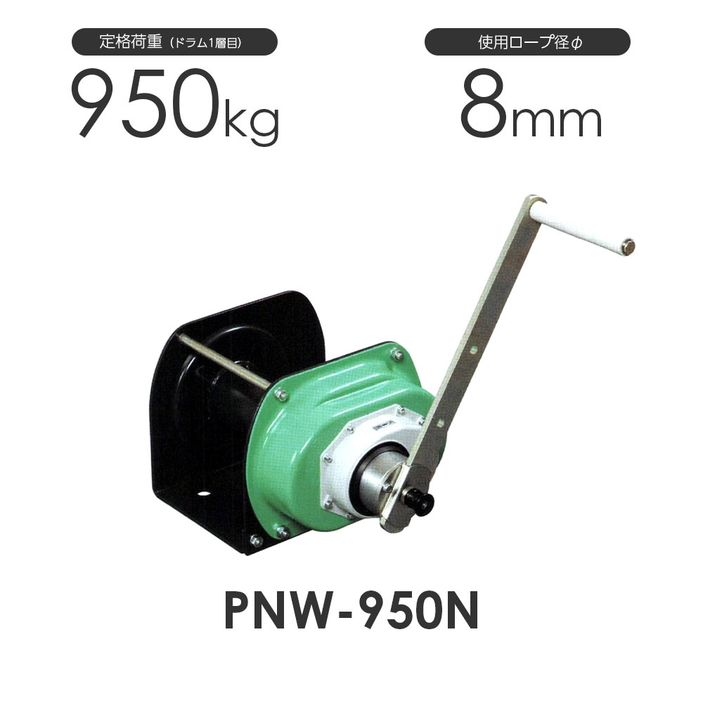 富士製作所 ポータブルウインチ PNW-950N 定格荷重950kg PNW シリーズ 