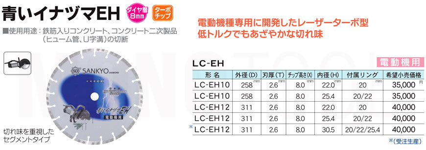 三京ダイヤモンド工業 青いイナヅマEH LC-EH10 内径25.4mm 230mm 