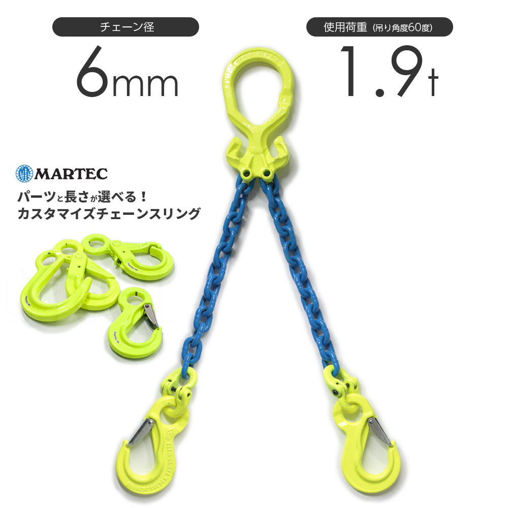 マーテック(株) チェーンスリング 2本吊りセット TA2-BK 10-1.5m (5.5トン) - 5