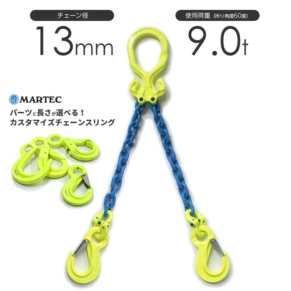 マーテック チェーンスリング 1本吊りセット TA1-BKL 10mm-1.5m 3.2t 3200kg - 1