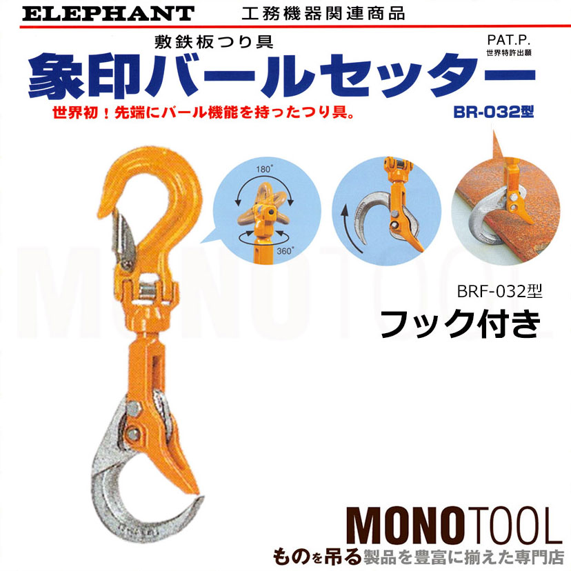 90％以上節約 ELEPHANT 象印チェンブロック バールセッター(敷鉄板つり具)チェーンスリング付き BRC-032 