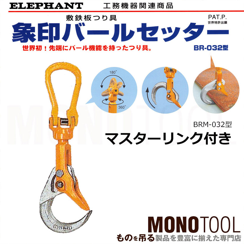 日本に BellWing象印チェンブロック バールセッター 敷鉄板つり具 チェーンスリング付き BRC032