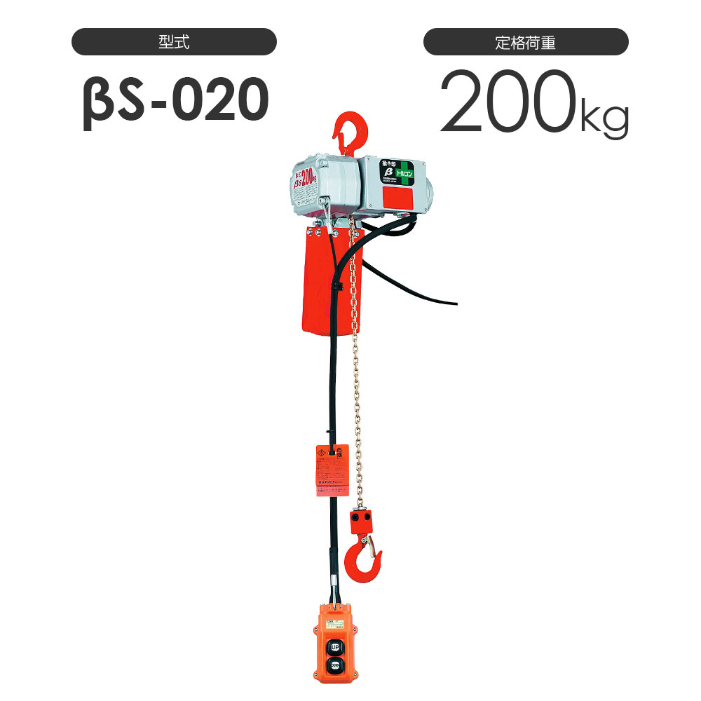お気に入 象印 ベータ型小型電気チェンブロック 定格荷重２００ＫＧ 揚程６Ｍ BSK2060