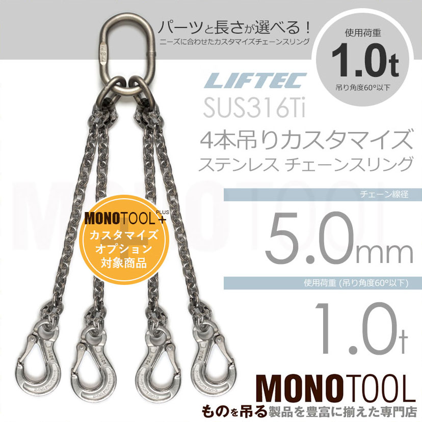 LIFTEC カスタマイズ可能 ステンレスチェーンスリング 4本吊り 使用 