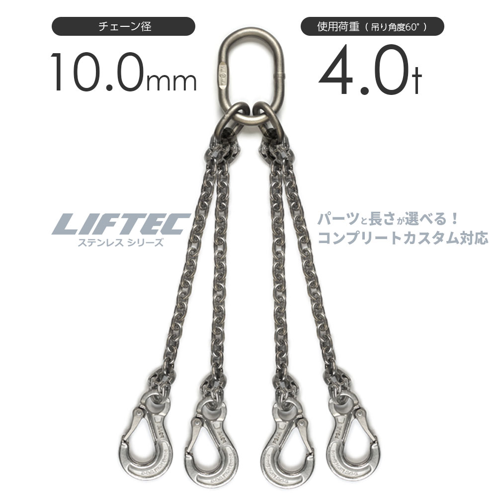 LIFTEC カスタマイズ可能 ステンレスチェーンスリング 4本吊り 使用