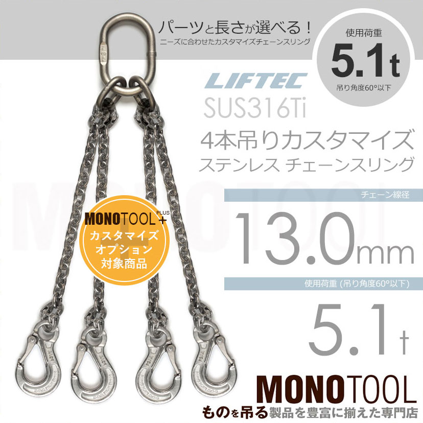 LIFTEC カスタマイズ可能 ステンレスチェーンスリング 4本吊り 使用荷重:5.1t 13mm リフテック リフテック(SUS) 通販｜モノツール