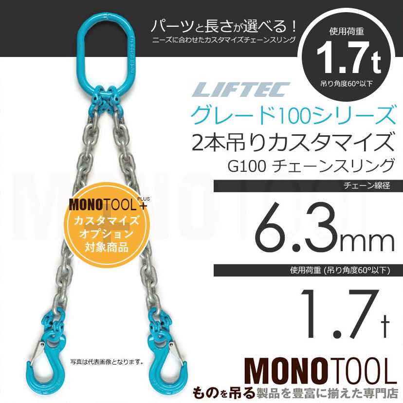 G100 LIFTEC カスタマイズ可能 チェーンスリング 2本吊り 使用荷重:1.7t 6.3mm リフテック リフテック（グレード100）  通販｜モノツール