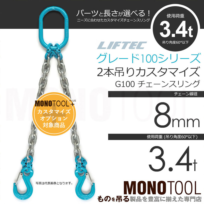 G100 LIFTEC カスタマイズ可能 チェーンスリング 2本吊り 使用荷重:3.4