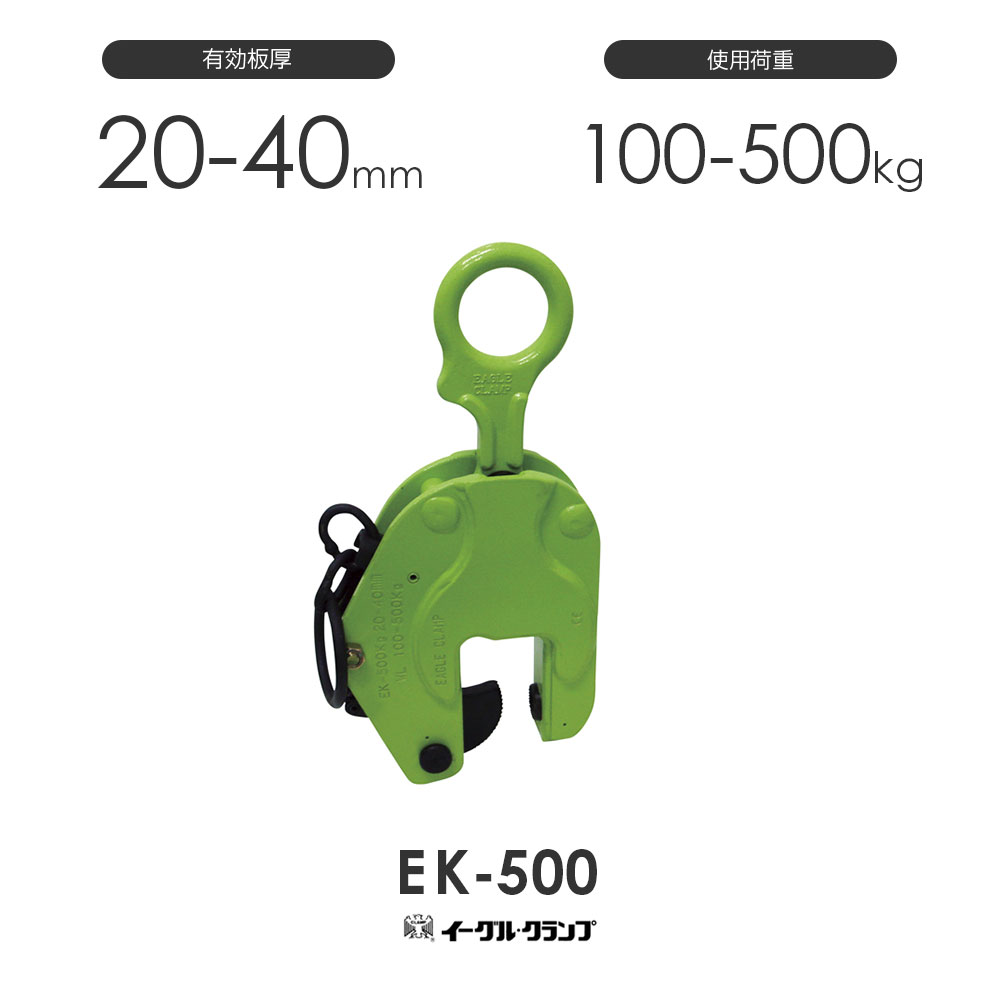 イーグルクランプ 鉄鋼用 クランプ 縦つり用 EK型 EK-500 有効板厚20 