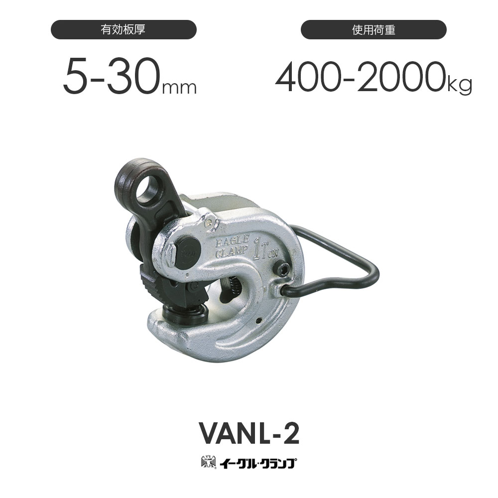 イーグルクランプ 鉄鋼用 クランプ 形鋼横つり用 VANL型 VANL-2 有効板
