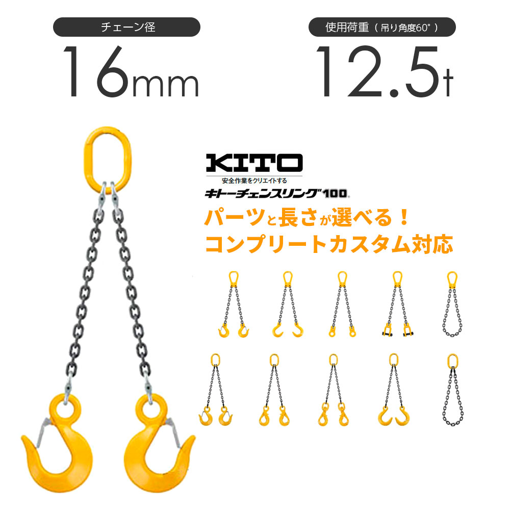 キトー 2本吊り（ダブルスリング）チェーン径16mm 使用荷重：12.5t