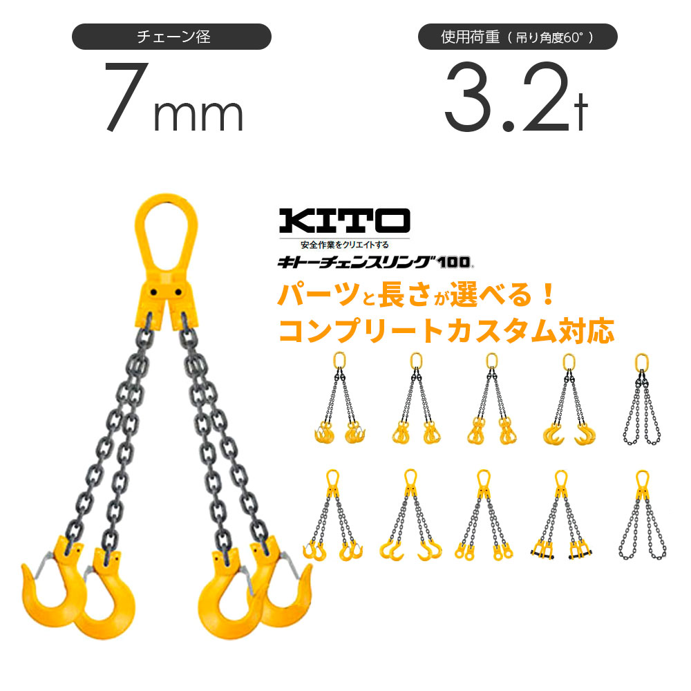 【KITO】 キトー チェーンスリング フック 4点吊り 6T 78cm×7mmサイズ長さ78m×径7mm