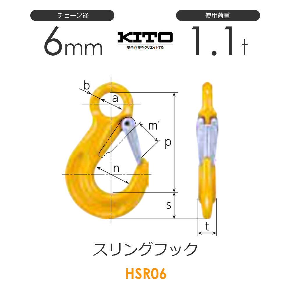 キトー HSR06 ※旧HTL2060 スリングフックHTL チェンスリング（アイタイプ）チェーン径6mm 使用荷重1.1t