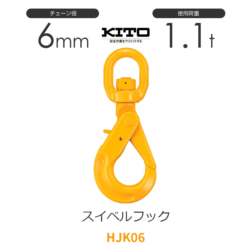 レビューを書けば送料当店負担 KITO キトー チェンスリング アイタイプ 加工部材 スイベルフックHJK 基本使用荷重5.2t HJK13 