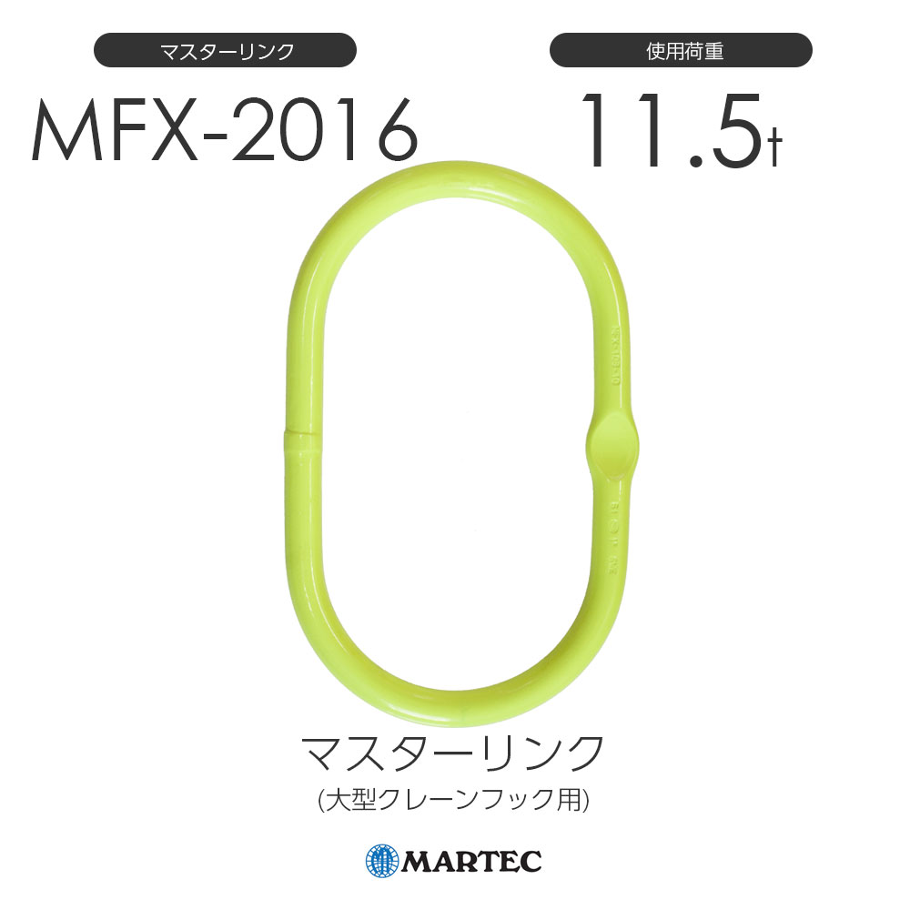 マーテック MFX マスターリンク(大型クレーンフック用) MFX-2016-10