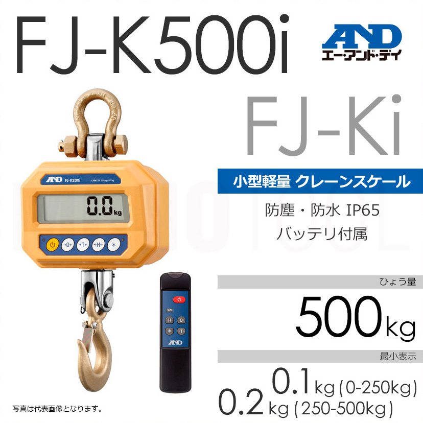 A&D エー・アンド・デイ FJ-Ki ひょう量500kg クレーンスケール 計量