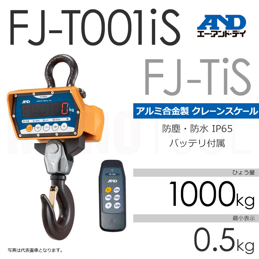 A&D エー・アンド・デイ FJ-TiS ひょう量1000kg クレーンスケール 計量