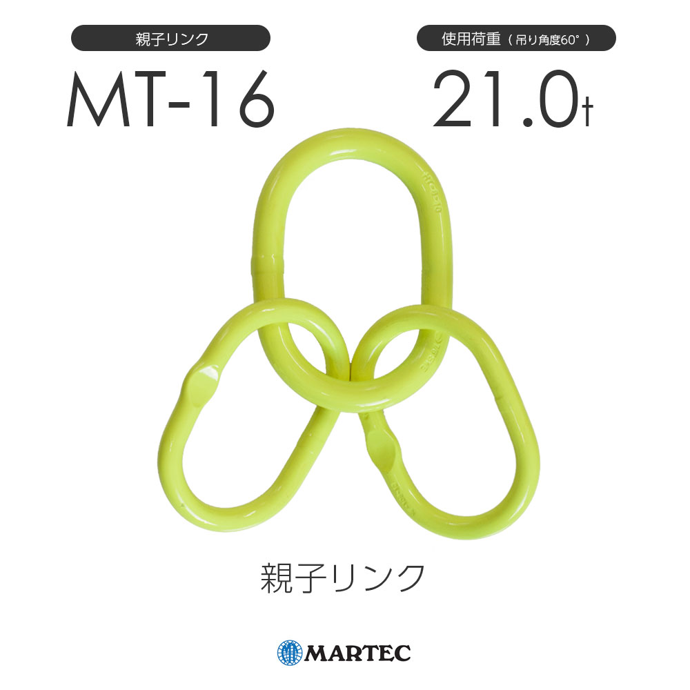 マーテック MT 親子リンク MT-16-10 使用荷重21.0t MT 親子リンク 通販