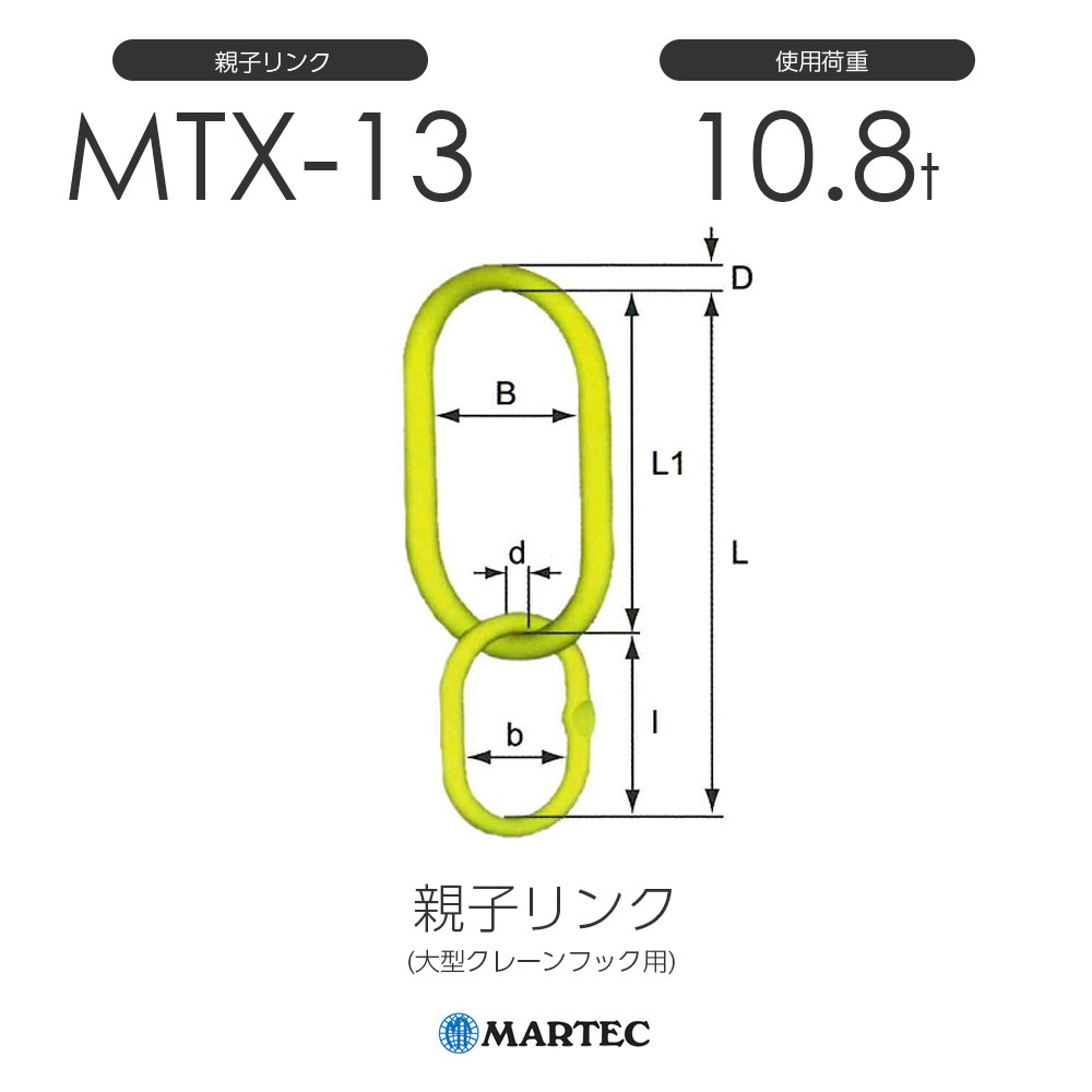 マーテック MTX 親子リンク (大型クレーンフック用) MTX-13-10 使用
