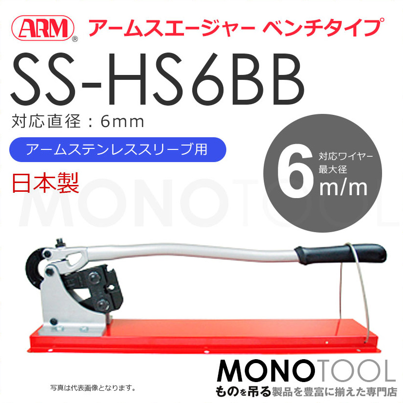 アーム産業 SS-HS6BB 圧着工具 アームスエージャー（アームステンレス