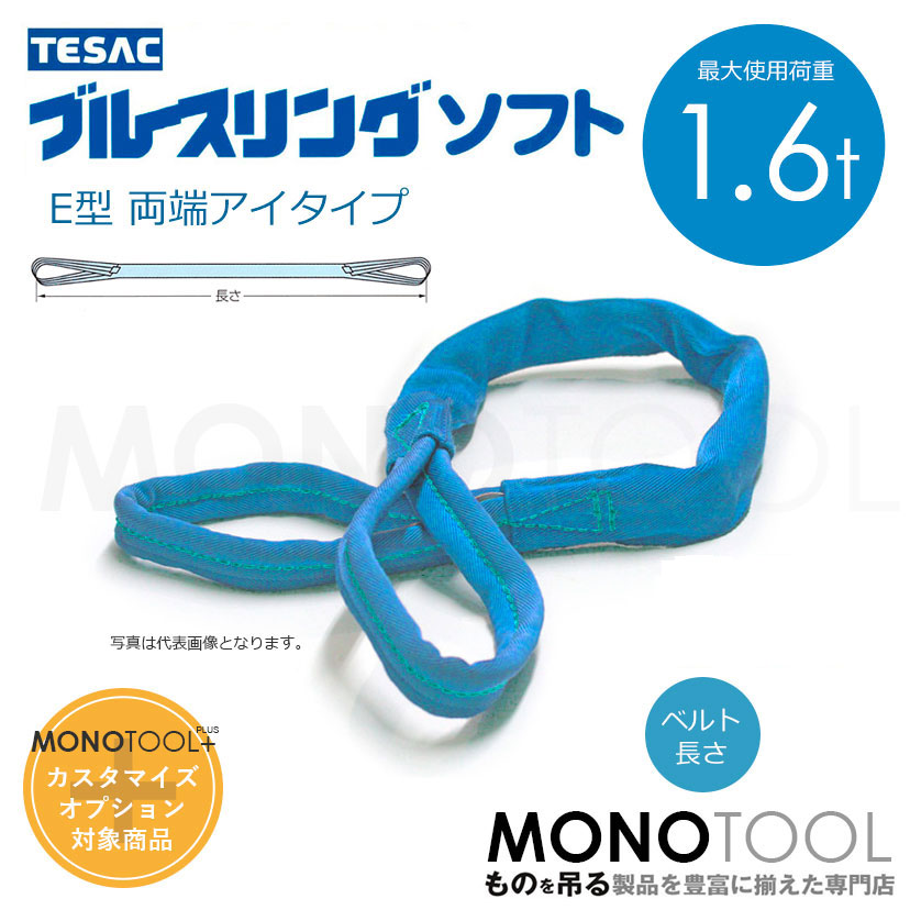 お得な特別割引価格） TESAC ブルースリング スリングベルト 100mm×7m 4E 4E100-7 吊ベルトスリング 両端アイタイプ 