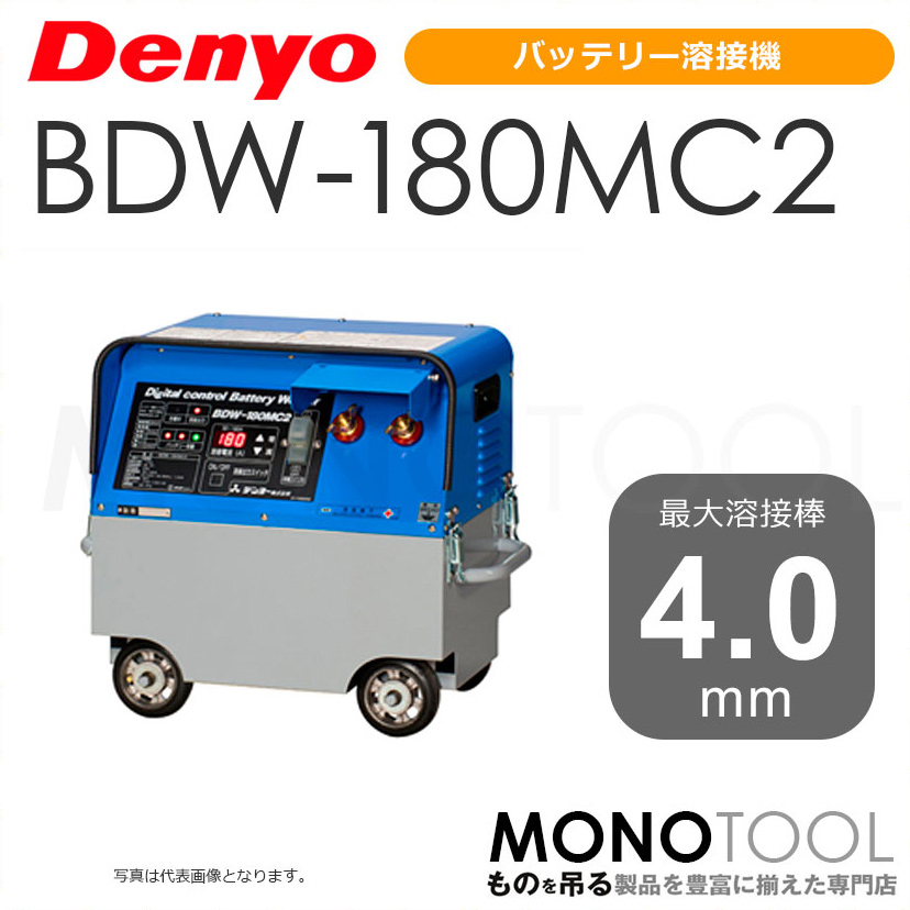 デンヨー Denyo BDW-180MC2 BDW180MC2 バッテリー溶接機 適用溶接棒 