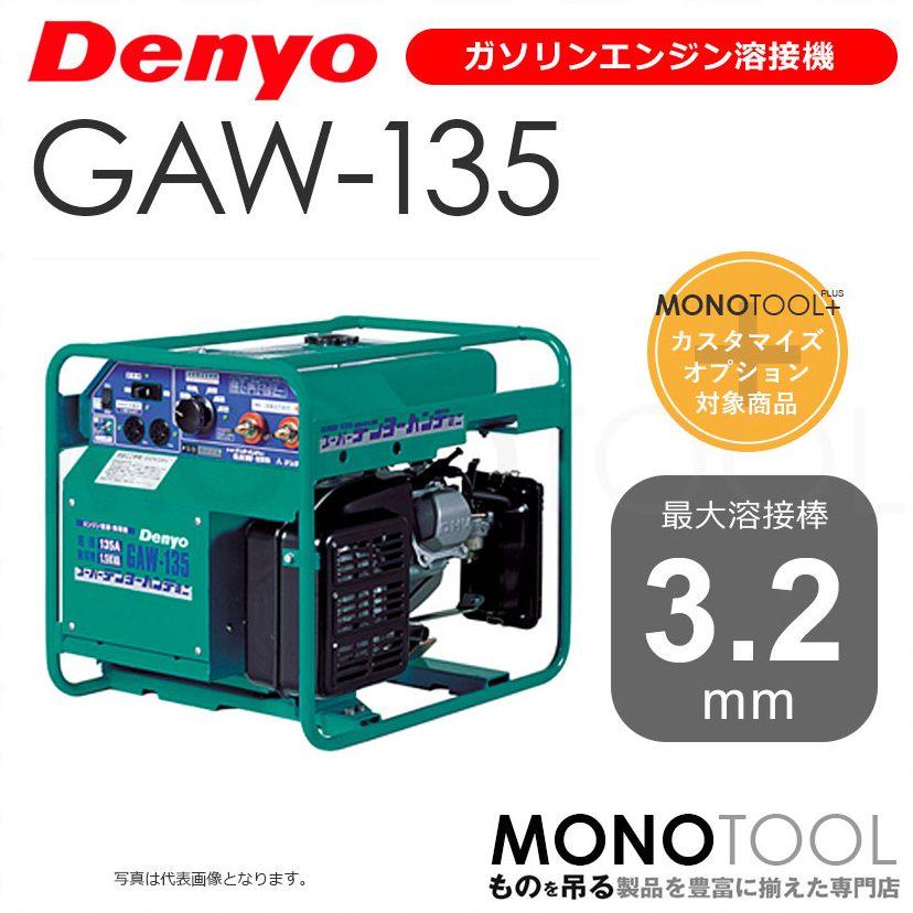 デンヨー Denyo GAW-135 GAW135 ガソリンエンジン溶接機 適用溶接棒 