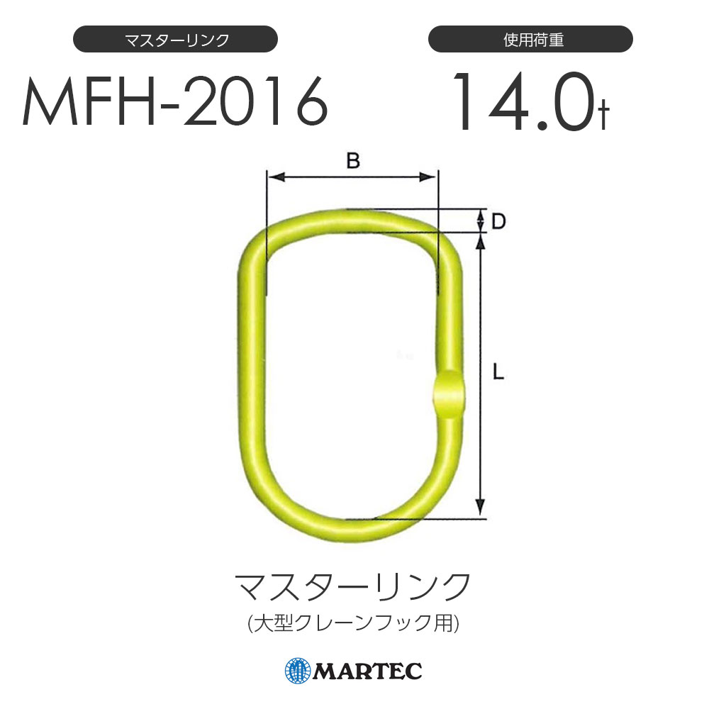 マーテック MFH2016 マスターリンク MFH-2016-10 使用荷重14.0t (大型