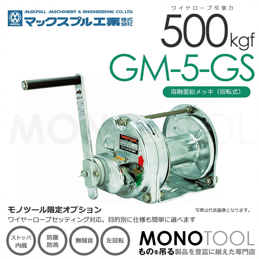 マックスプル GM-5-GS 手動ウインチ 溶融亜鉛メッキ付き GM5GS-