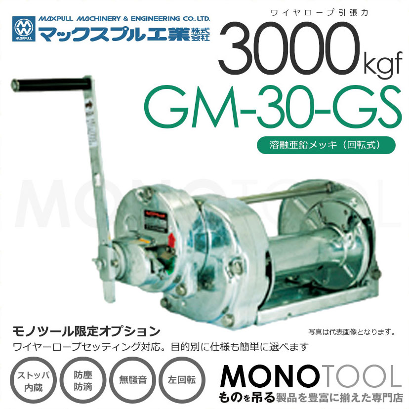 マックスプル工業 手動ウインチ (無騒音・防塵・防滴式) 3ton GM-30
