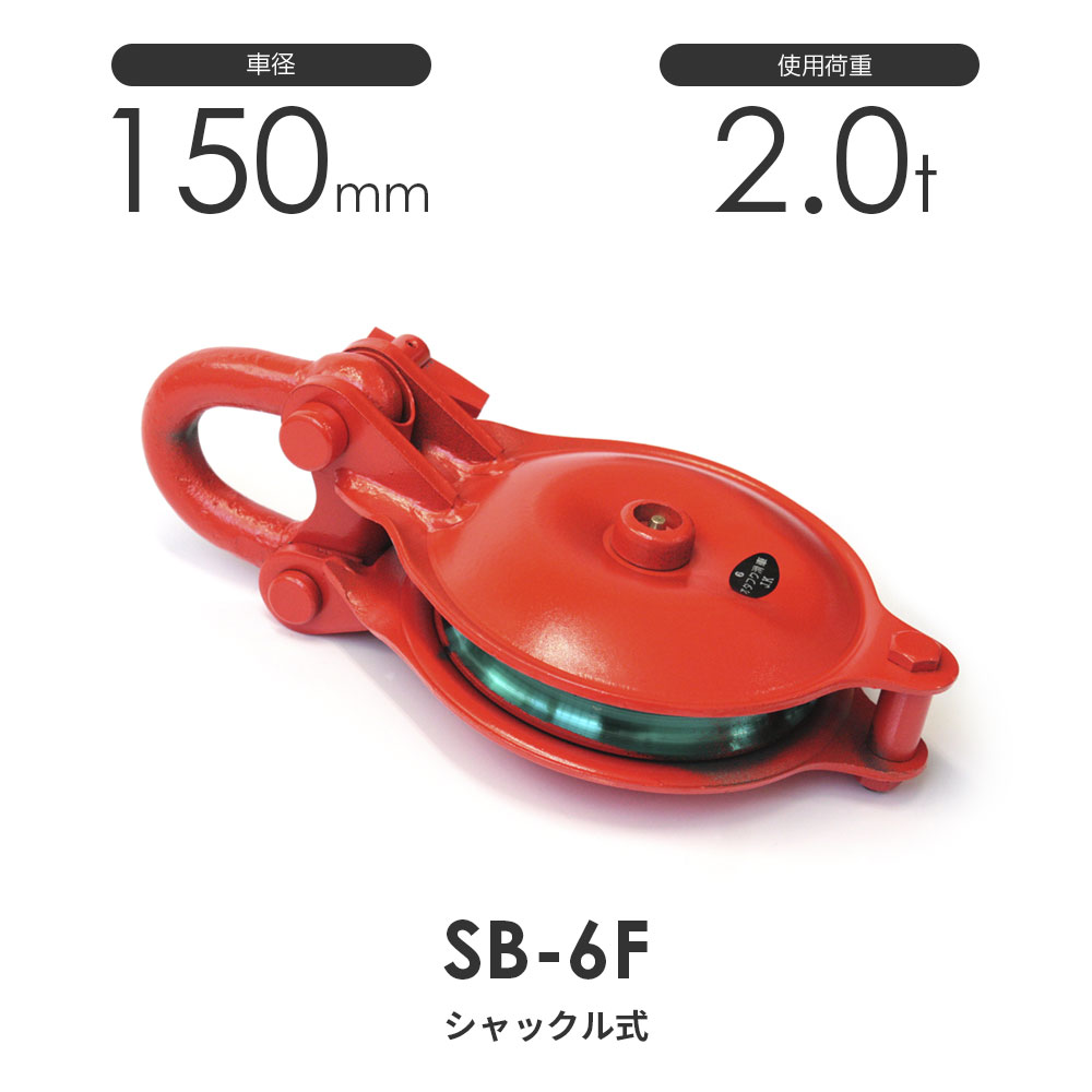 オタフク滑車 ハッカー式首廻り SBH型 １車 SBH5F（車径：125mm・使用荷重：1.0t） 価格比較
