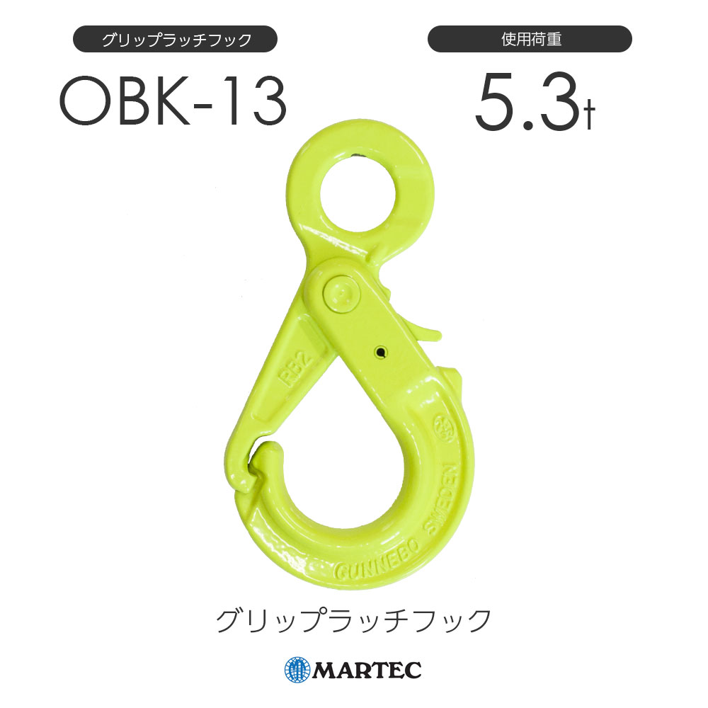 マーテック OBK グリップラッチフック OBK-13-10 使用荷重5.3t 