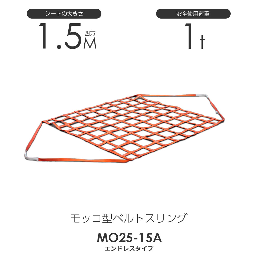 ５５％以上節約 モッコ型 ベルトスリング 【高品質】 スリング2m×2m 