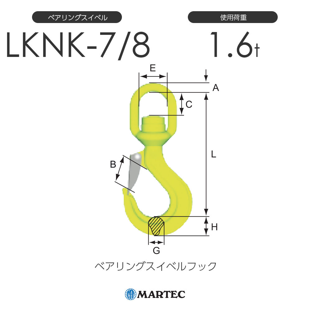 マーテック LKNK ベアリングスイベルフック LKNK-7/8-8 使用荷重1.6t 