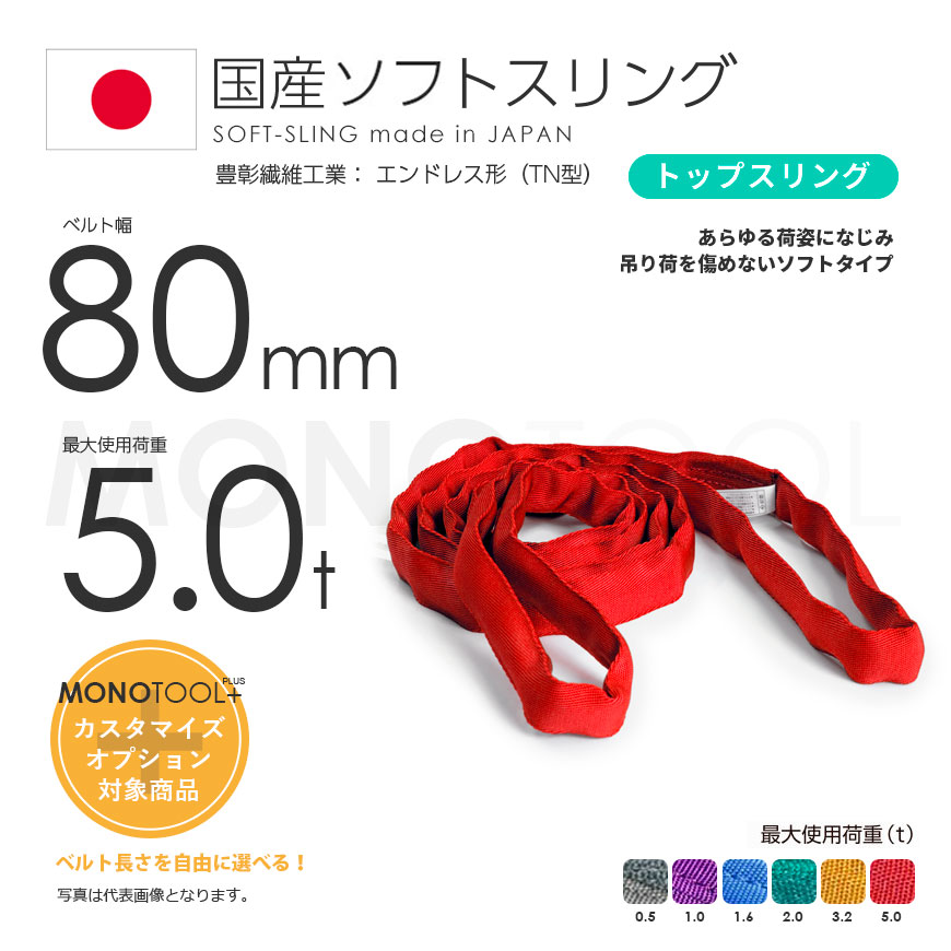 大好評です 国産ソフトスリング トップスリング エンドレス形 TN型 使用荷重:5.0t×4.5m 赤色