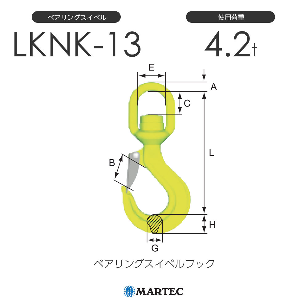 マーテック LKNK ベアリングスイベルフック LKNK-13-8 使用荷重4.2t 
