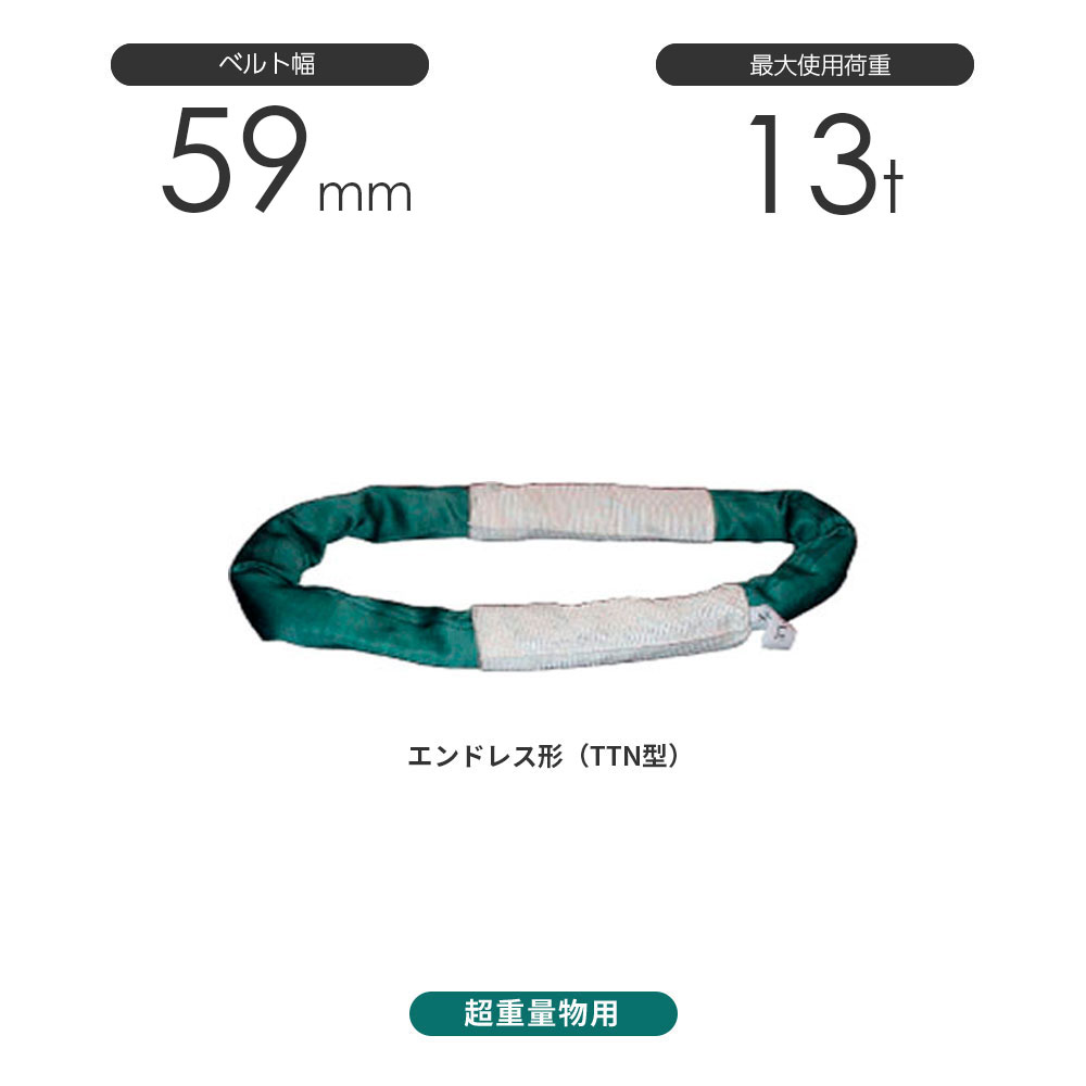 国産 超重量物用ソフトスリング エンドレス形 TTN型 使用荷重:13t×7.5m