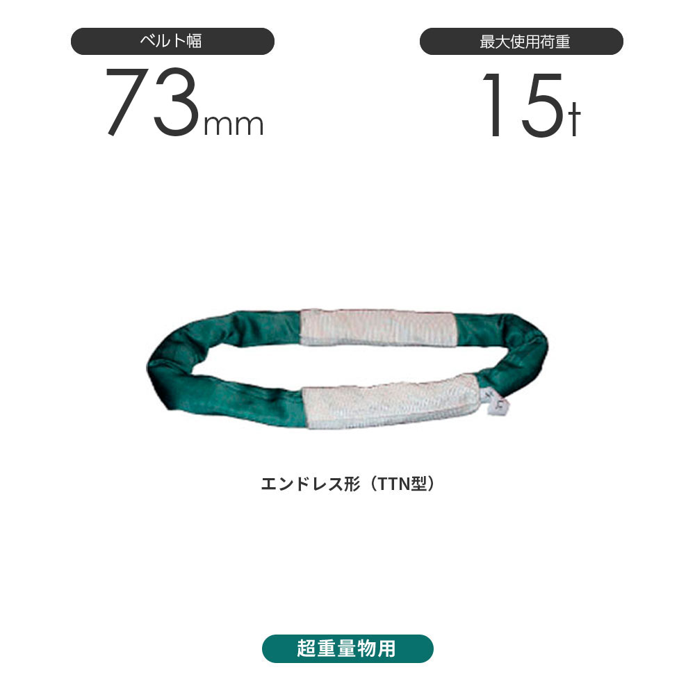 豪華ラッピング無料 国産 超重量物用ソフトスリング エンドレス形 TTN型 使用荷重:15t×10m