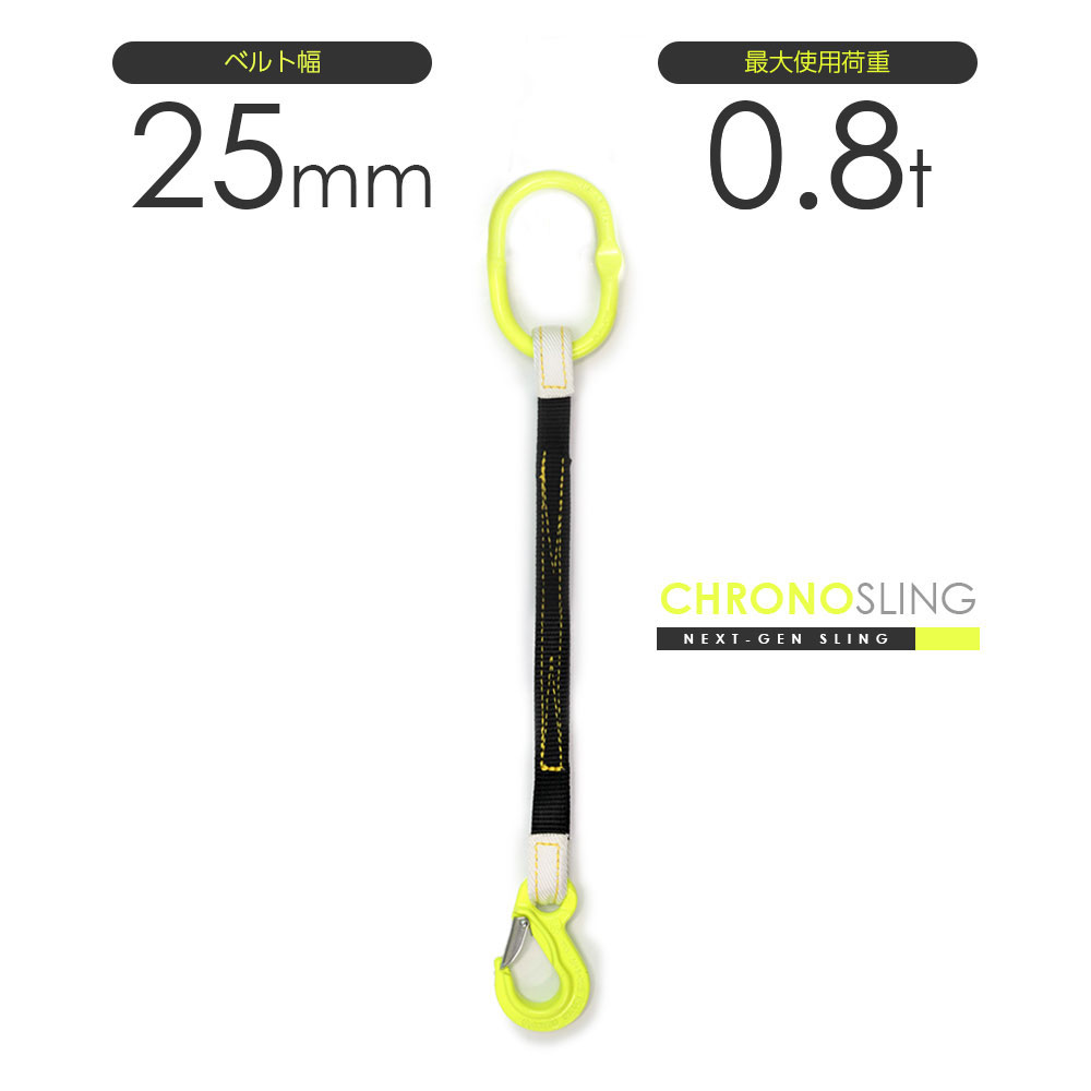 長さ・金具を自由に選べるベルトスリング 日本製 最大使用荷重0.8t