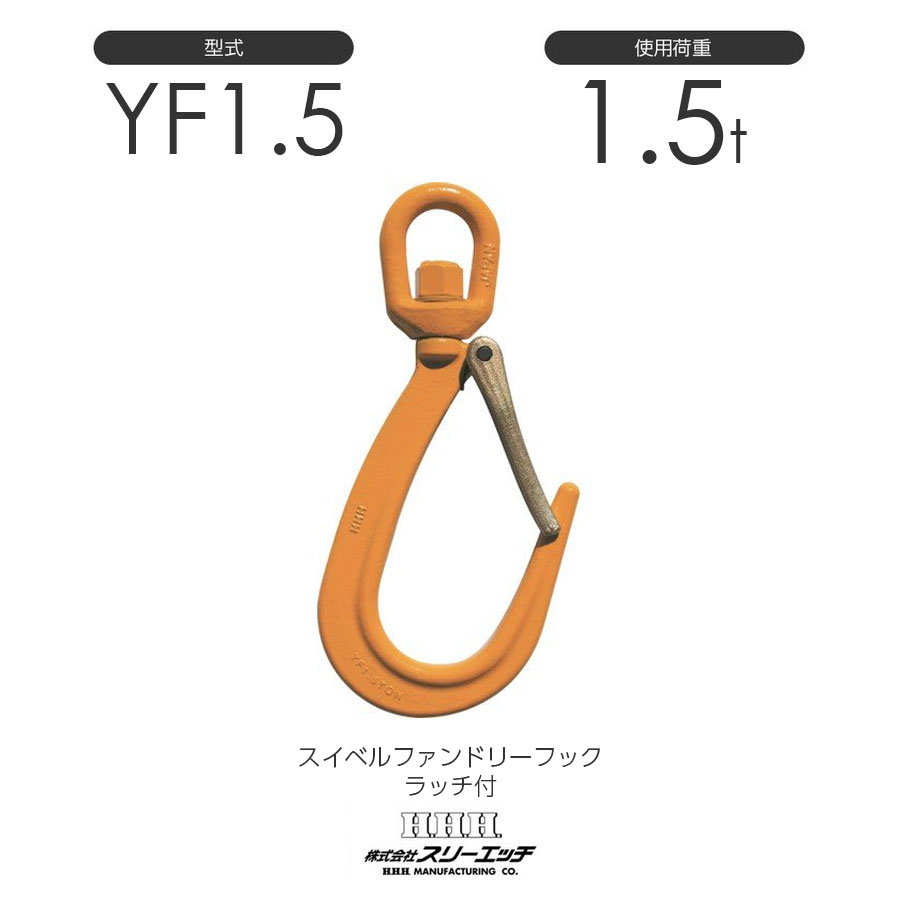 スリーエッチ YF1.5 スイベルファンドリーフック ラッチ付き 1.5t-