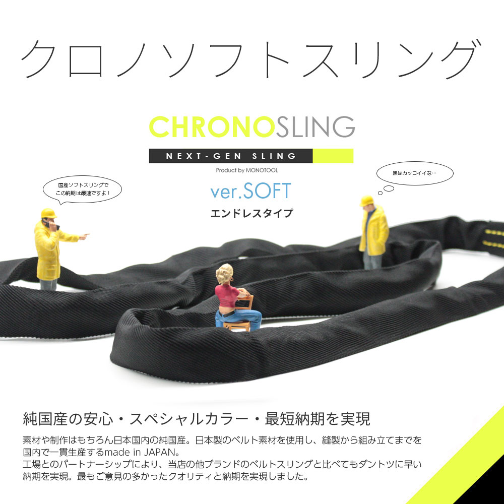 長さを自由に選べる日本製ソフトスリングエンドレス形（N型）使用荷重1.6t