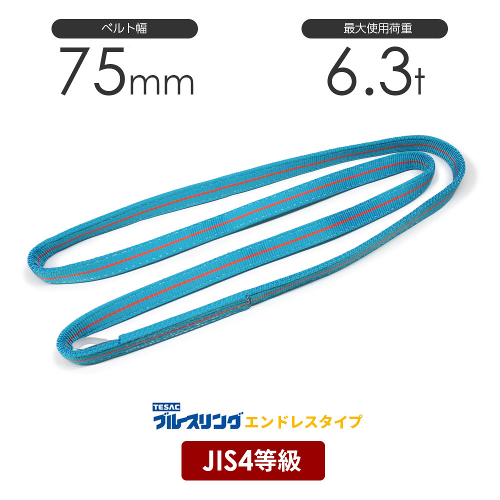 キトー ベルトスリング JIS4等級 使用荷重6.3T 幅150mm 全長9.5m-