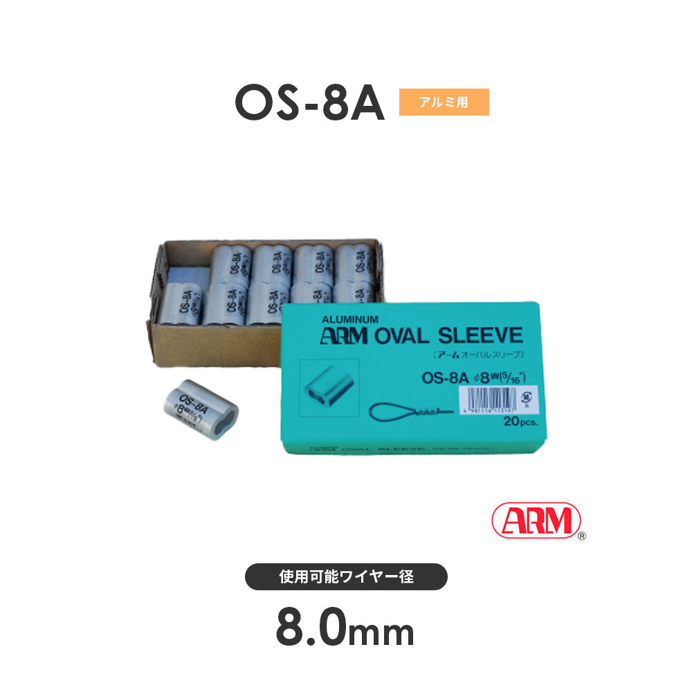 高品質新品 アーム産業 アームオーバルスリーブ 12mm OS-12A 20個