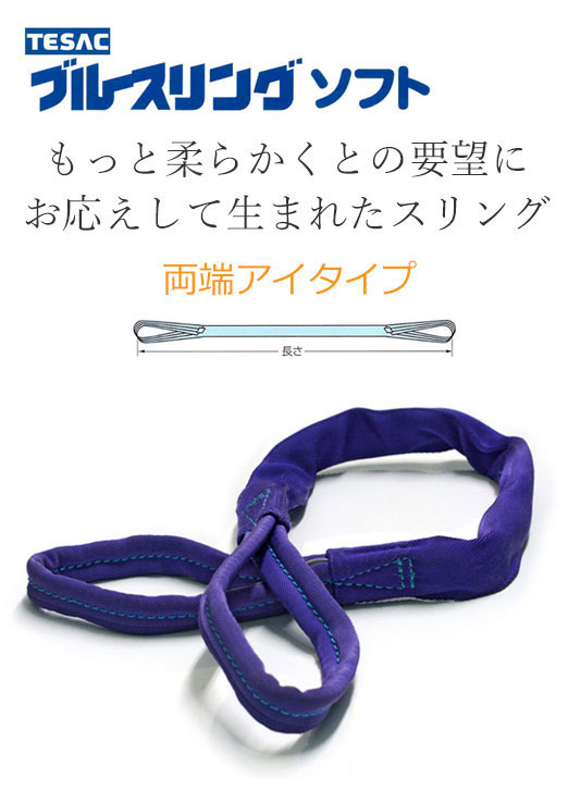 在庫僅少】 ブルースリング JAPAN in made ベルトスリング 300x2（両端 